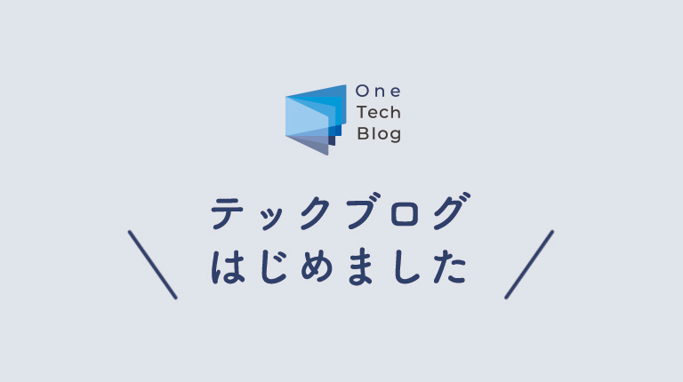 テックブログはじめました
