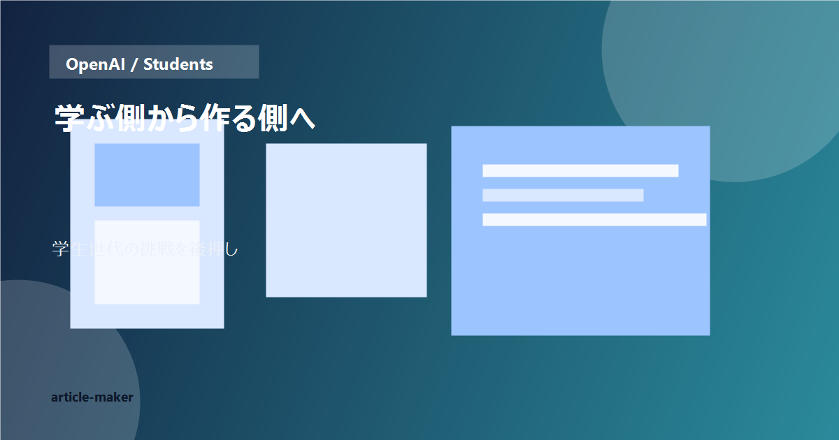 学生向けプログラムのビジュアル