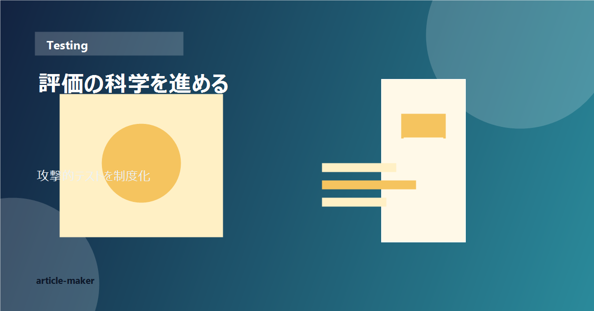 AI評価体制の概念図