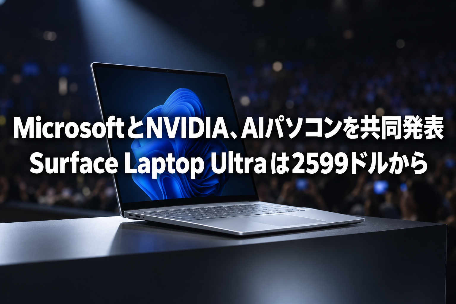 MicrosoftとNVIDIA、クラウドに頼らない「AIパソコン」を共同発表 Surface Laptop Ultraは2599ドルから