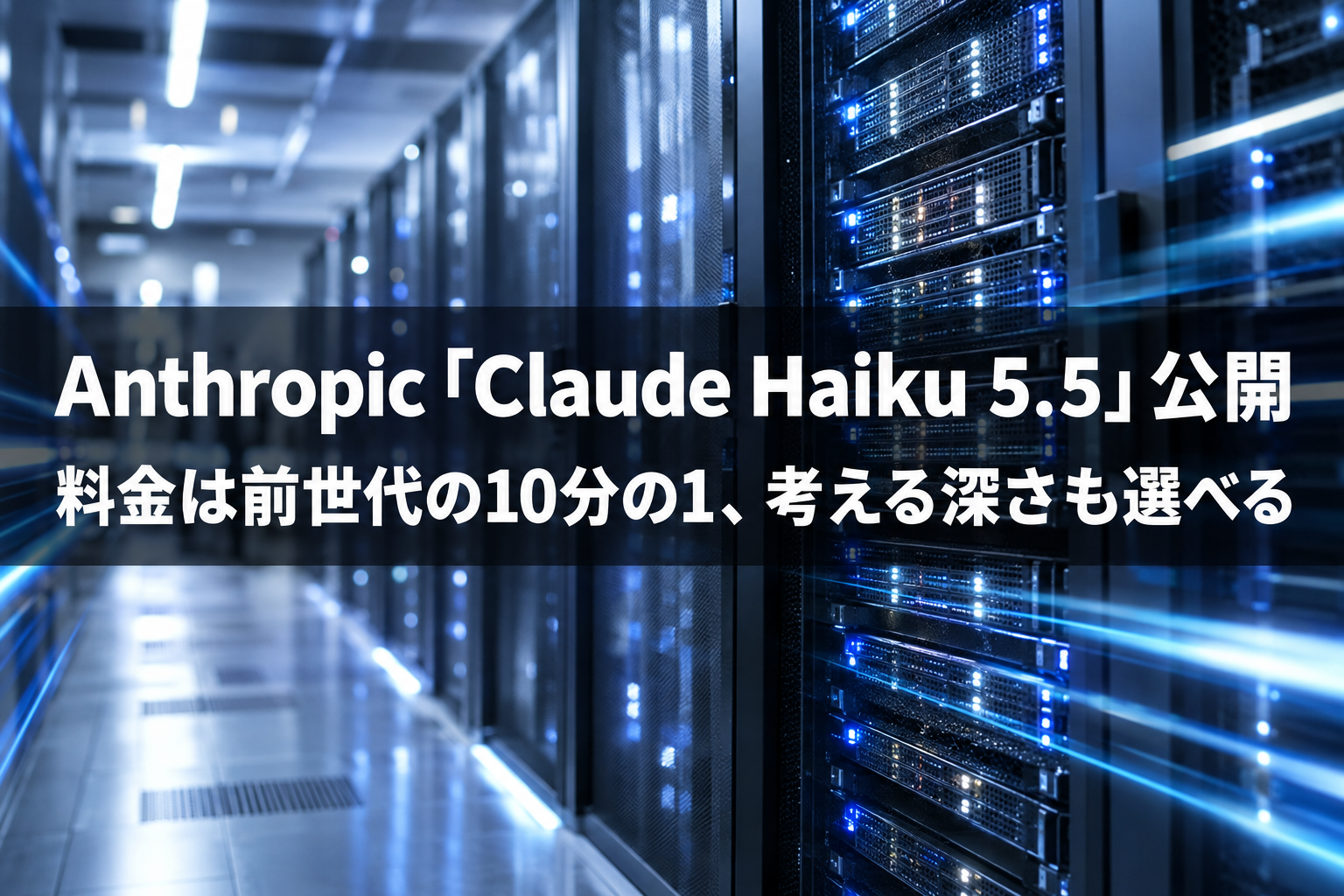 Anthropic、小型モデル「Claude Haiku 5.5」を公開　料金は前の世代の10分の1、考える深さも選べるように